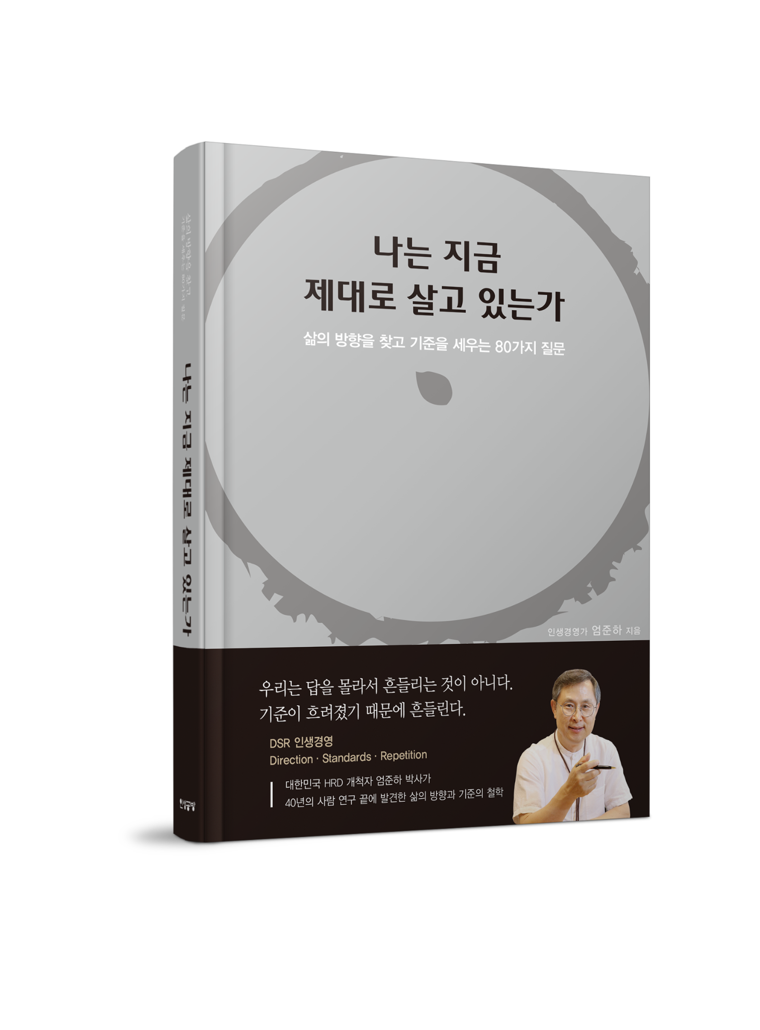 엄준하 저서 나는 지금 제대로 살고 있는가 입체 표지